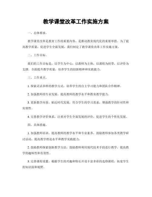 教学课堂改革工作实施方案