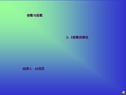 25倍数特征ppt课件