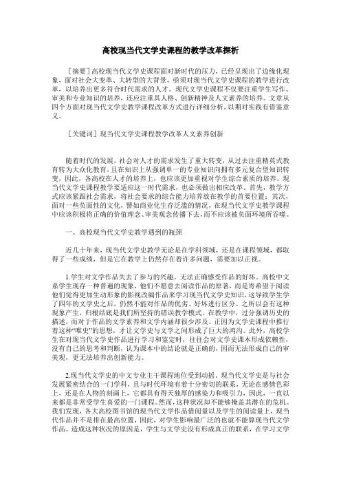 高校现当代文学史课程的教学改革探析