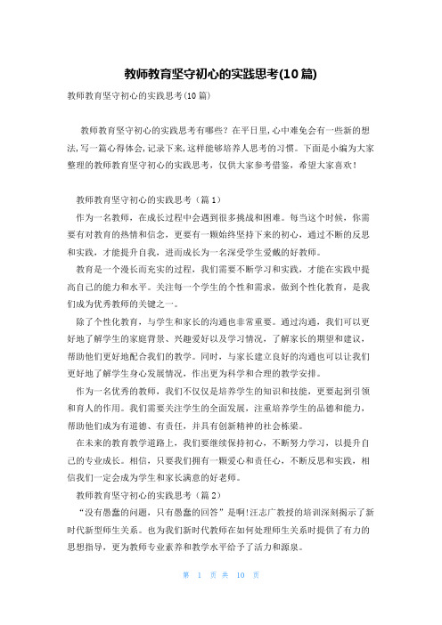 教师教育坚守初心的实践思考(10篇)