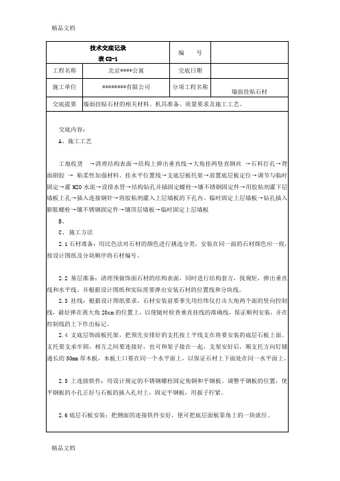 (整理)012墙面挂贴石材技术交底记录.