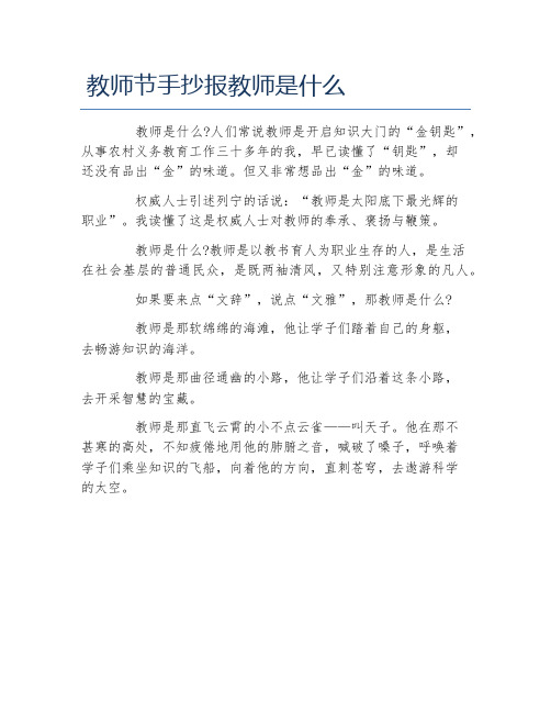 教师节手抄报教师是什么文字稿