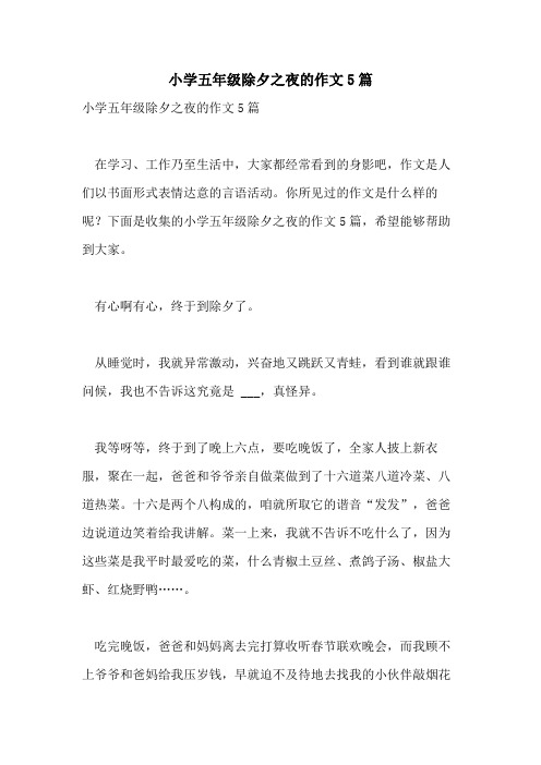2021年小学五年级除夕之夜的作文5篇