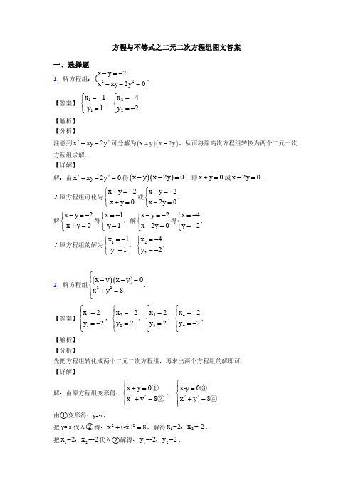 方程与不等式之二元二次方程组图文答案