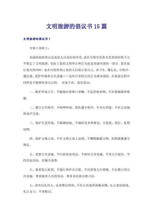 文明旅游的倡议书15篇