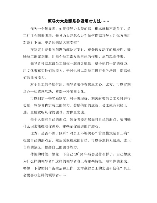 领导力太差那是你没用对方法……