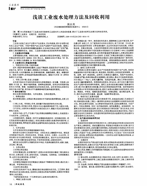 浅谈工业废水处理方法及回收利用