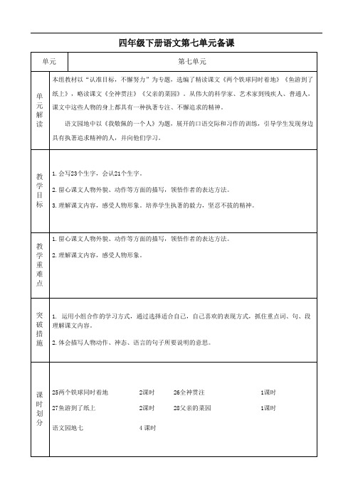 人教版四年级下册语文第七单元教案