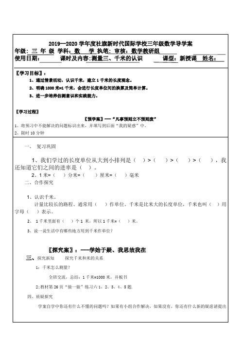 三年级上册数学表格式导学案-3.3 千米的认识-人教新课标