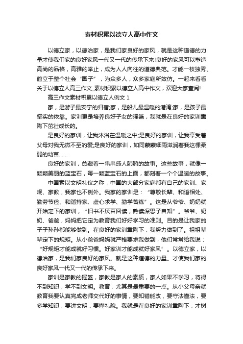 素材积累以德立人高中作文