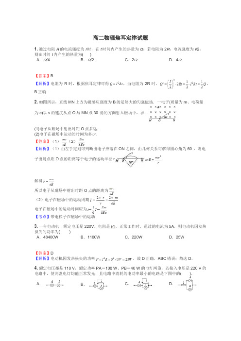 高二物理焦耳定律试题
