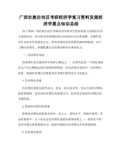 广西壮族自治区考研经济学复习资料发展经济学重点知识总结