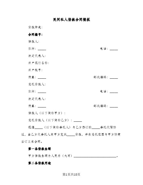 民间私人借款合同模板(6篇)