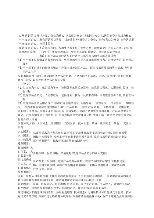 旅游市场营销期末重点复习提纲