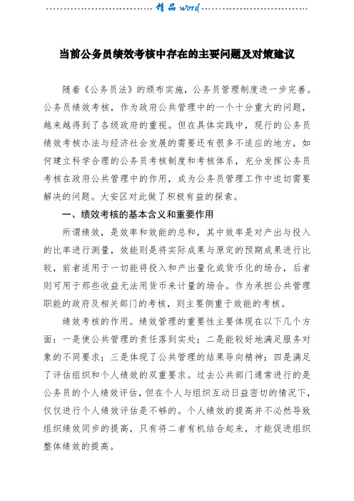 当前公务员绩效考核中存在的主要问题及对策建议