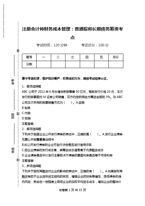 注册会计师财务成本管理：普通股和长期债务筹资考点.doc