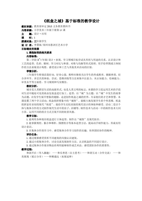 《纸盒之城》基于标准的教学设计