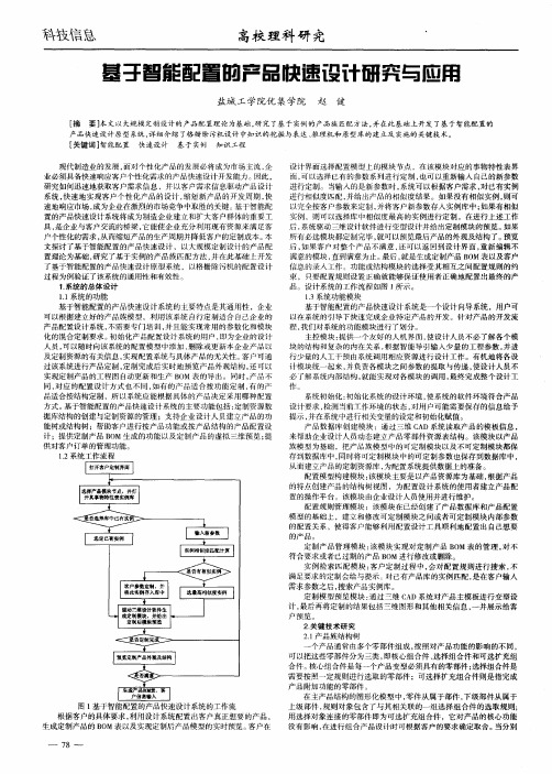 基于智能配置的产品快速设计研究与应用