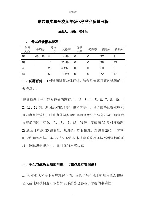 九年级化学第一次模拟考试质量分析表