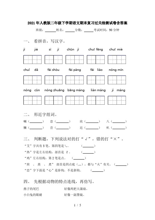 2021年人教版二年级下学期语文期末复习过关检测试卷含答案