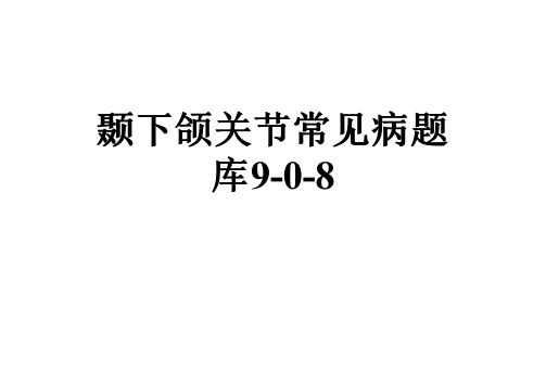 颞下颌关节常见病题库9-0-8