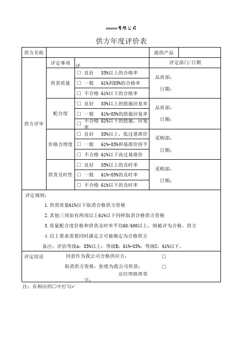 供方年度评价表