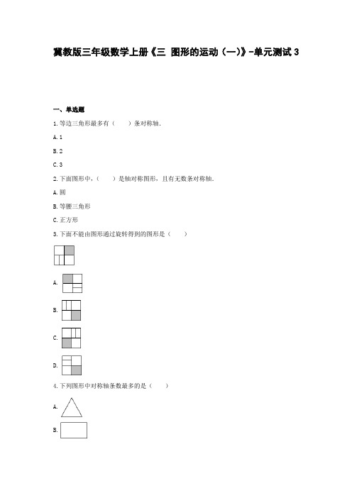 三年级数学上册试题《三 图形的运动(一)》-单元测试3 冀教版(含答案)