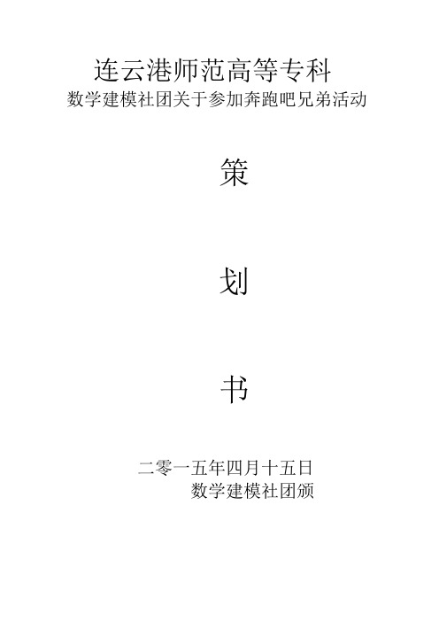 数学建模关于奔跑吧兄弟活动策划书