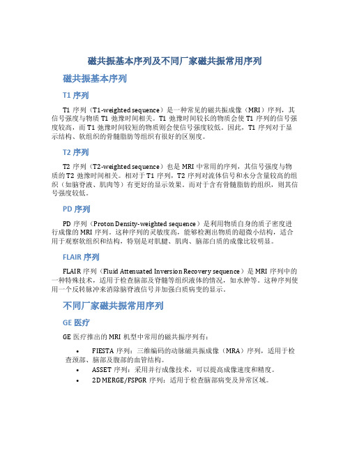 磁共振基本序列 及 不同厂家磁共振常用序列