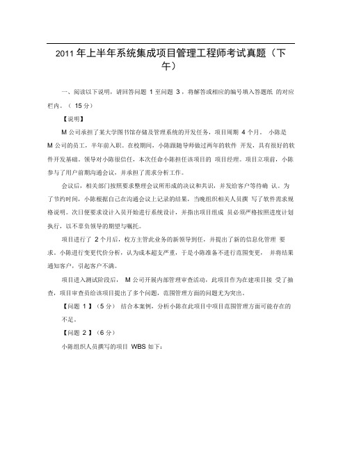 2011年上半年系统集成项目管理工程师考试真题(下午)