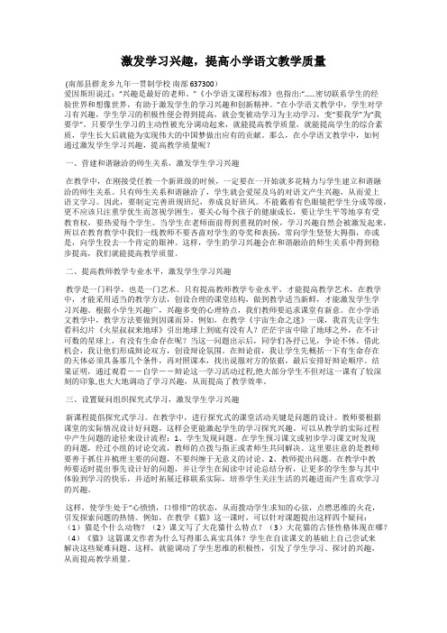 激发学习兴趣,提高小学语文教学质量