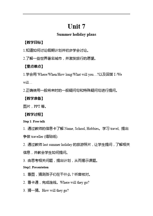 英语译林版教案│六下│Unit 7 Summer holiday plans 教案