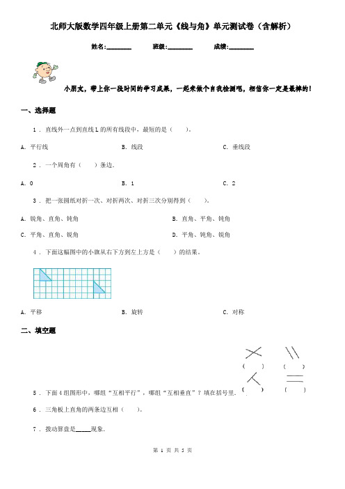 北师大版数学四年级上册第二单元《线与角》单元测试卷(含解析)