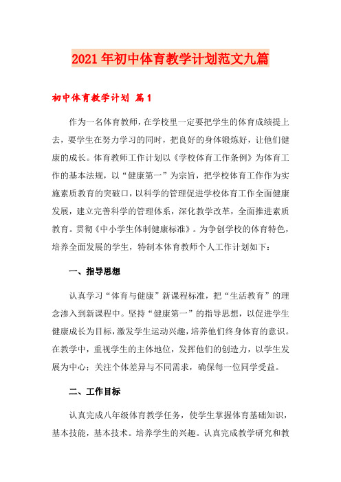 2021年初中体育教学计划范文九篇