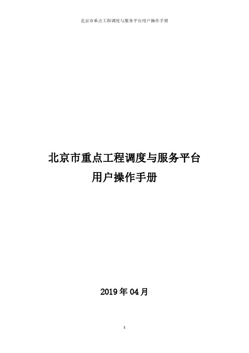 北京市重点工程调度与服务平台