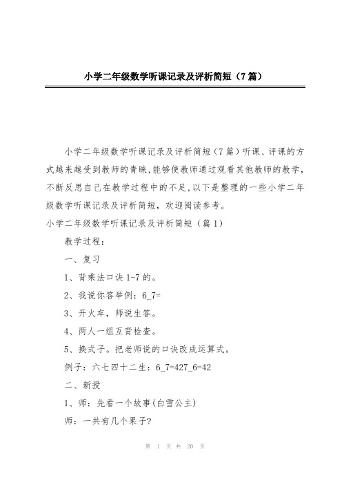 小学二年级数学听课记录及评析简短(7篇)