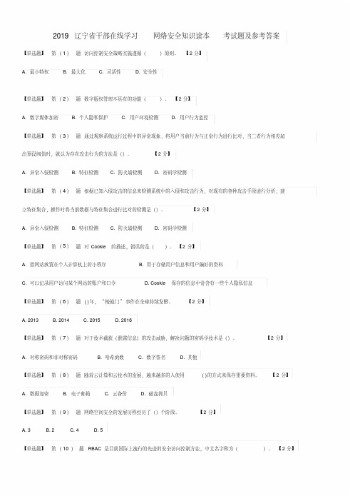 2019辽宁省干部在线学习网络安全知识读本考试题与参考答案