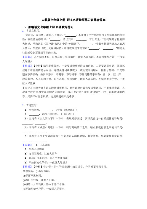 人教版七年级上册 语文名著默写练习训练含答案