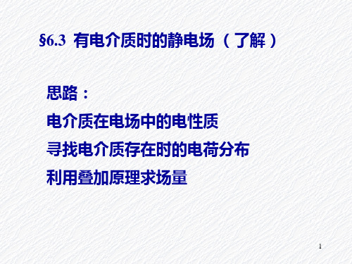 清华大学物理学概论第6章恒定电场和恒定磁场6(电介质)