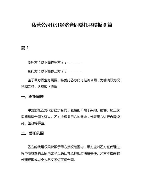 私营公司代订经济合同委托书模板6篇