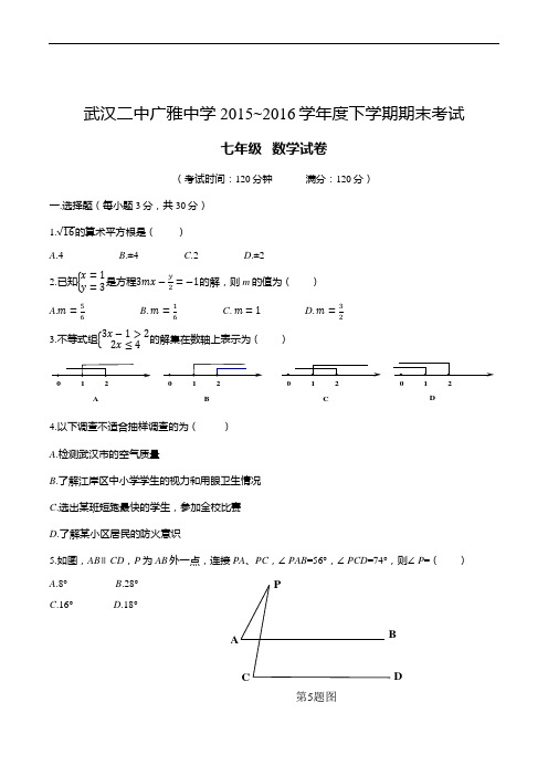 【精品】2015~2016学年度武汉二中七年级数学第二学期期末学业水平测试卷含参考答案