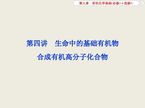 2021届高三化学一轮复习人教版课件：生命中的基础有机物 合成有机高分子化合物(106张)