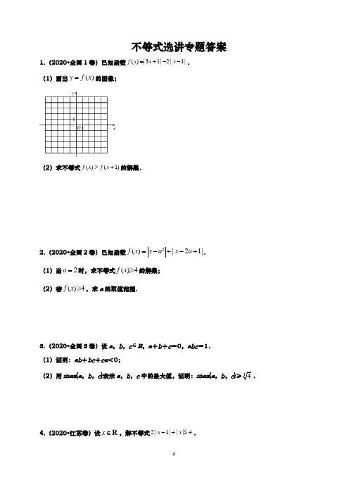 高考真题不等式选讲专题答案