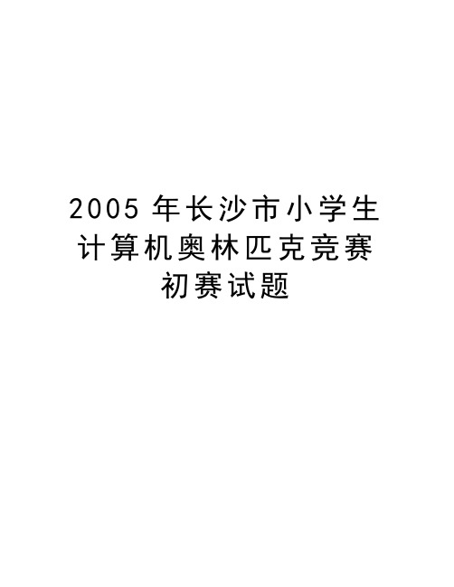 长沙市小学生计算机奥林匹克竞赛初赛试题教程文件