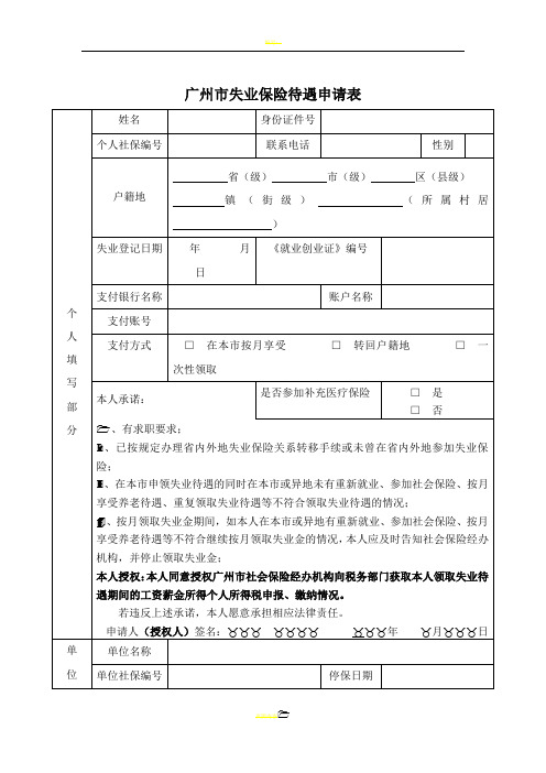广州市失业保险待遇申请表