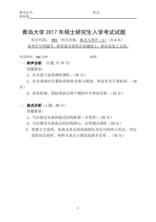 青岛大学曲式与和声分析2017年考研真题考研试题硕士研究生入学考试试题