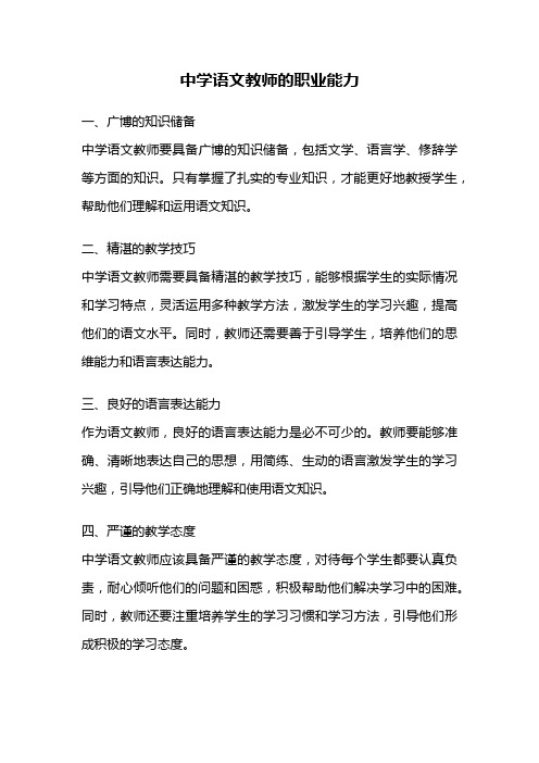 中学语文教师的职业能力