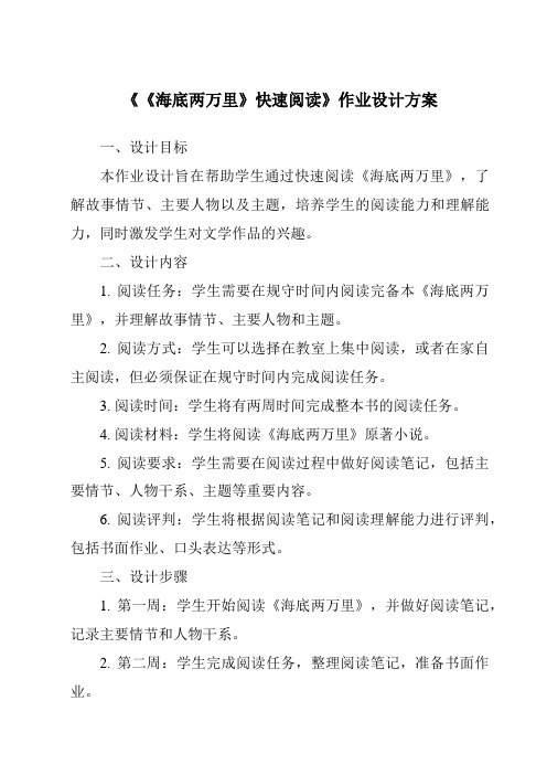 《《海底两万里》快速阅读作业设计方案-2023-2024学年初中语文统编版》