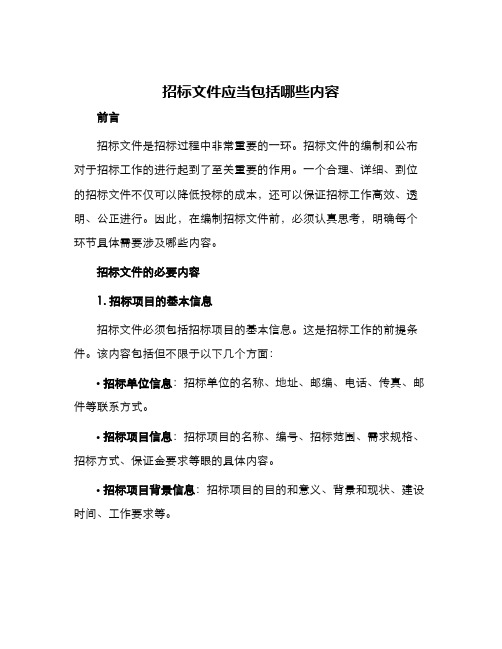 招标文件应当包括哪些内容