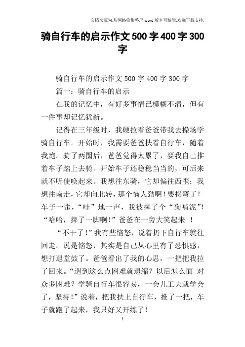 骑自行车的启示作文500字400字300字